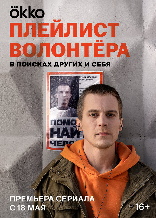 Плейлист волонтёра 2023 постер